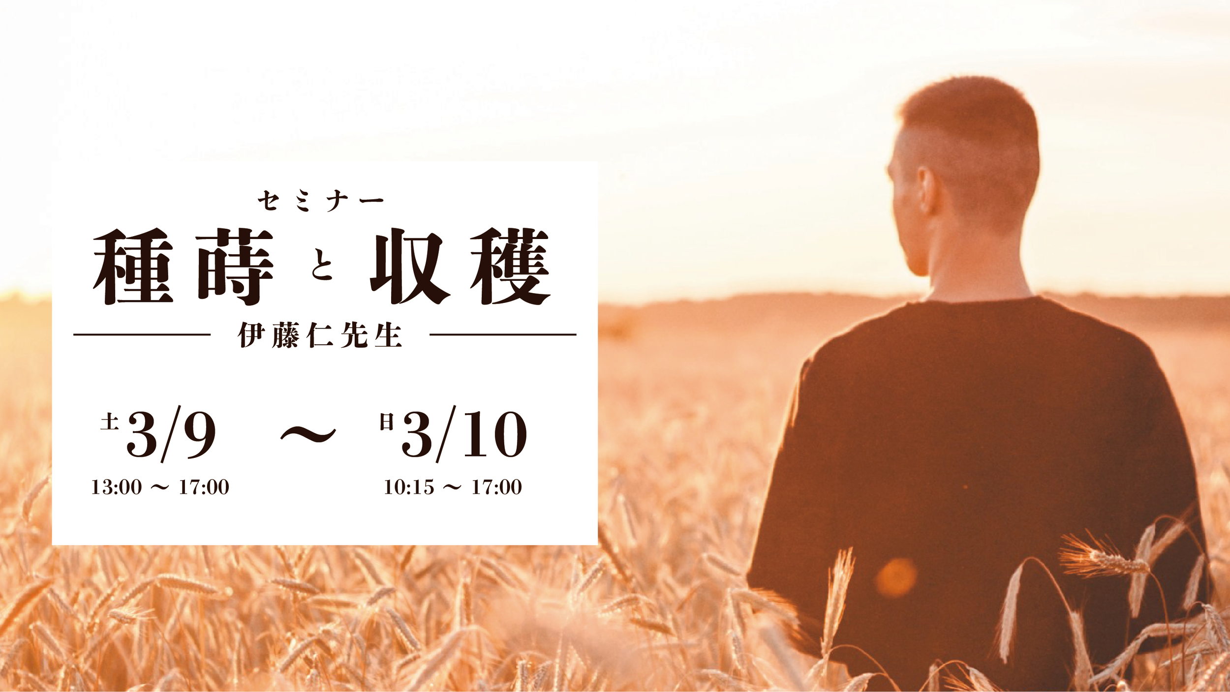 告知】3/9.10開催 伊藤仁宣教師によるセミナー — Sapporo Garden Church